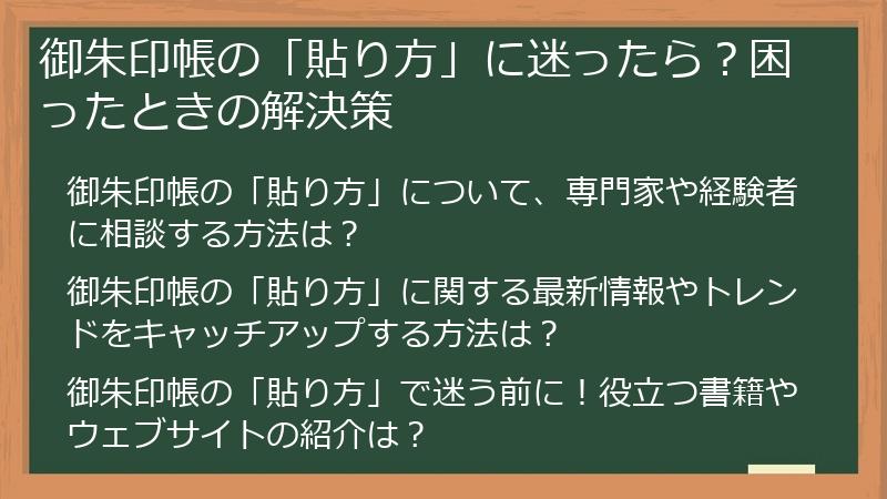 御朱印帳の「貼り方」に迷ったら?困ったときの解決策