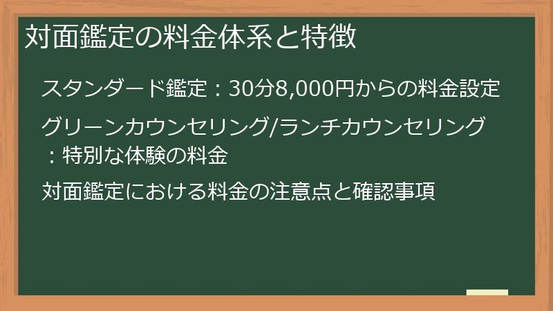対面鑑定の料金体系と特徴