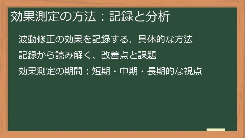 効果測定の方法：記録と分析