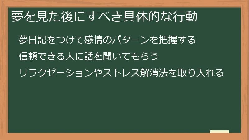 夢を見た後にすべき具体的な行動