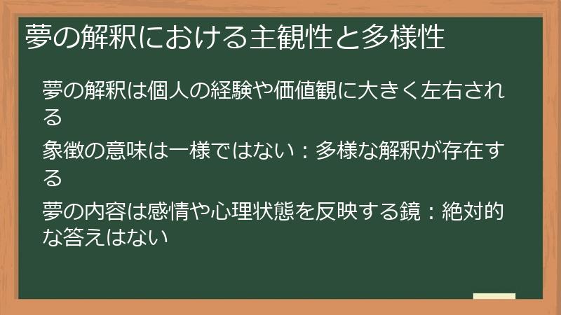 夢の解釈における主観性と多様性