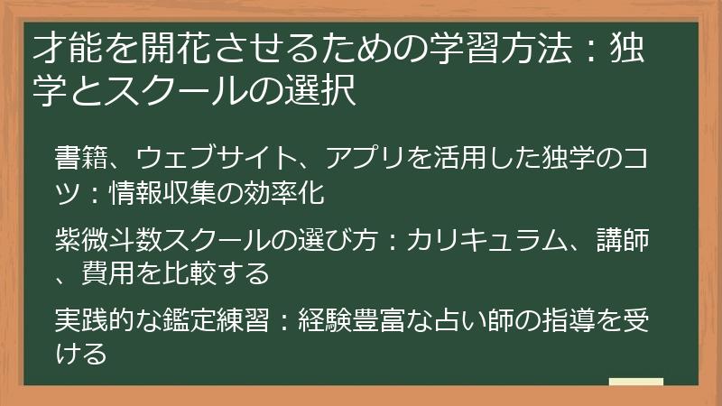 才能を開花させるための学習方法：独学とスクールの選択