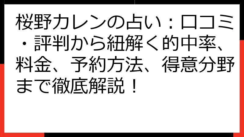 桜野カレンの占い：口コミ・評判から紐解く的中率、料金、予約方法、得意分野まで徹底解説！