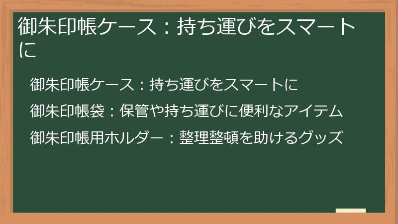 御朱印帳ケース：持ち運びをスマートに