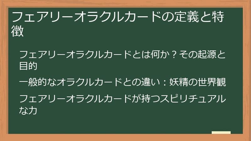 フェアリーオラクルカードの定義と特徴