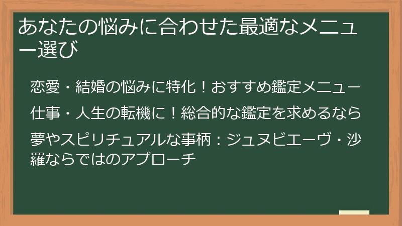 あなたの悩みに合わせた最適なメニュー選び