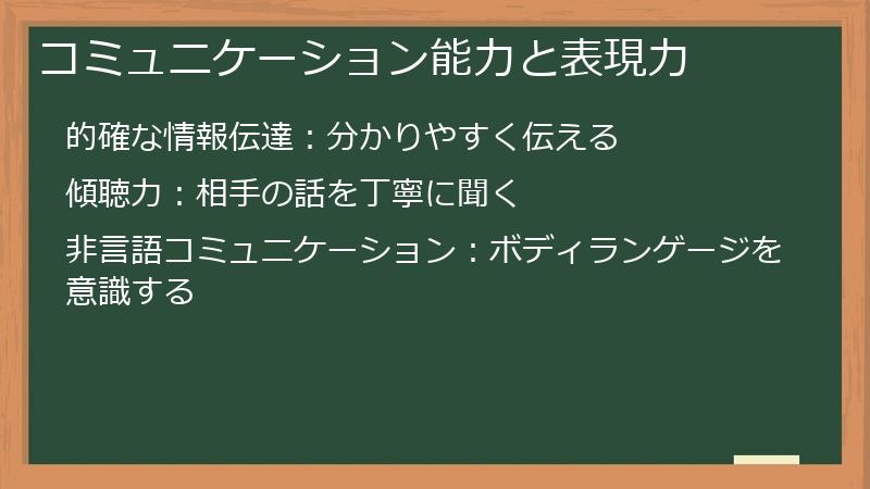 コミュニケーション能力と表現力