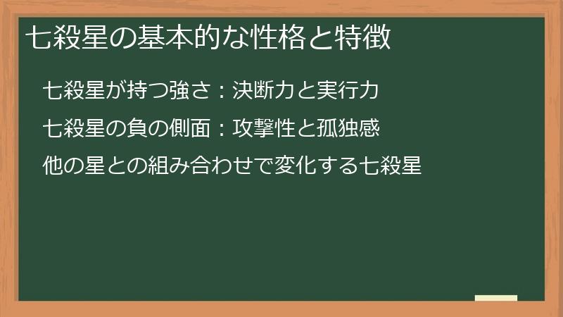七殺星の基本的な性格と特徴