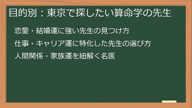 目的別：東京で探したい算命学の先生