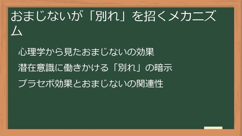 おまじないが「別れ」を招くメカニズム
