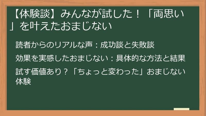 【体験談】みんなが試した！「両思い」を叶えたおまじない