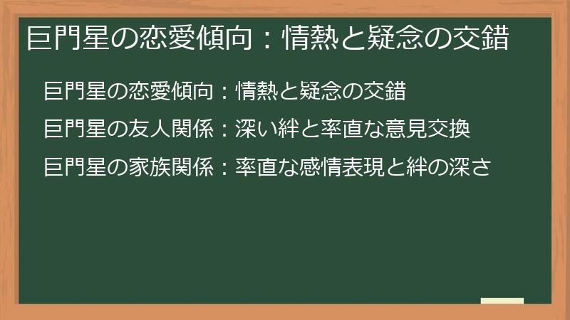 巨門星の恋愛傾向：情熱と疑念の交錯