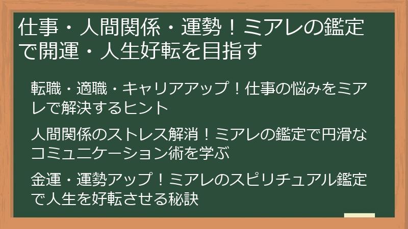 仕事・人間関係・運勢!ミアレの鑑定で開運・人生好転を目指す