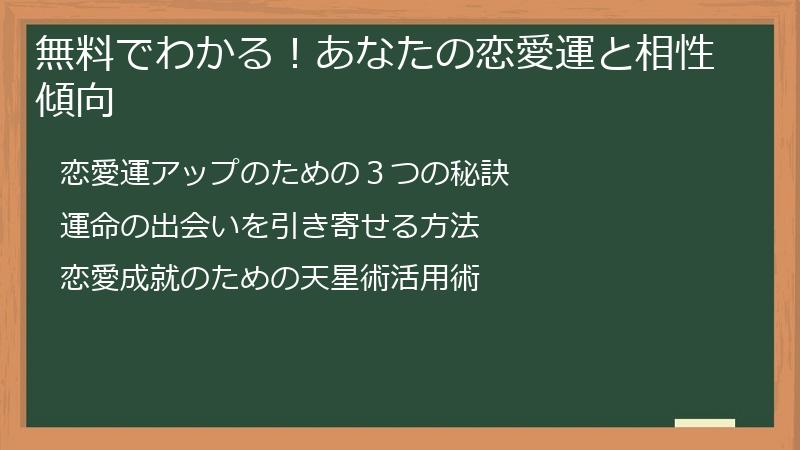 無料でわかる！あなたの恋愛運と相性傾向