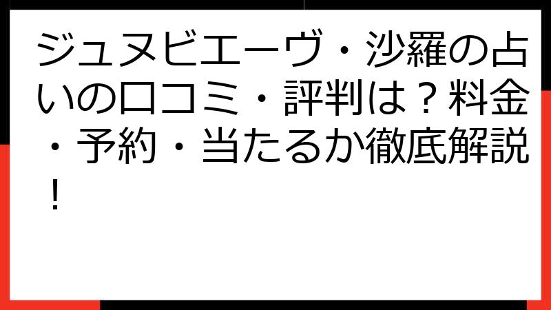 ジュヌビエーヴ・沙羅の占いの口コミ・評判は？料金・予約・当たるか徹底解説！