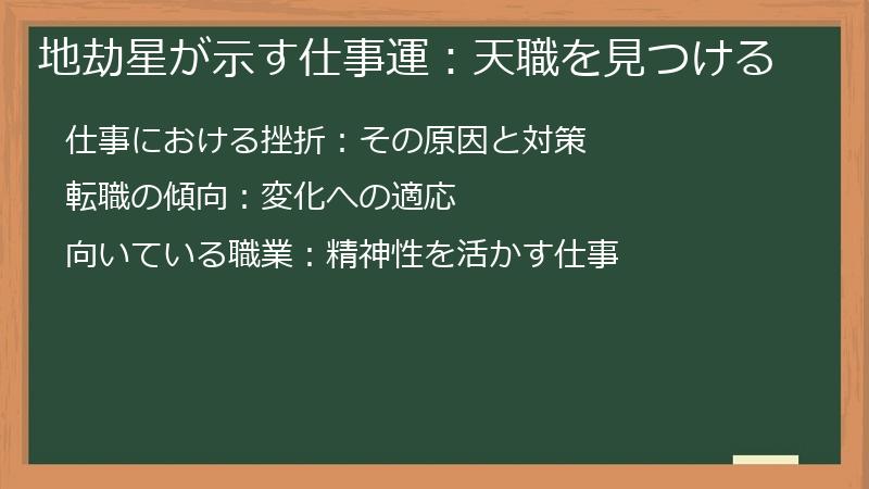 地劫星が示す仕事運：天職を見つける