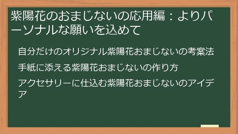 紫陽花のおまじないの応用編：よりパーソナルな願いを込めて