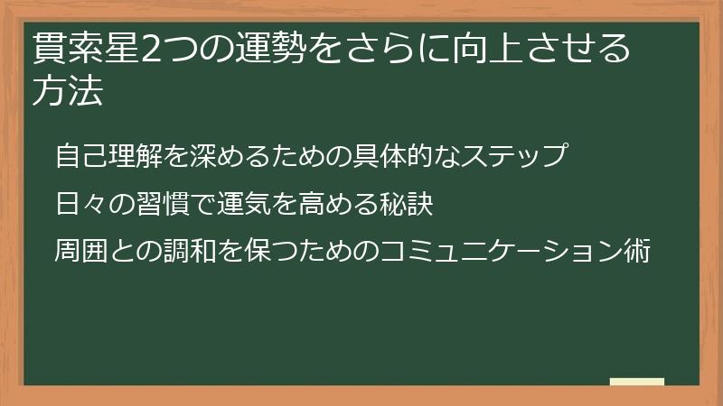 貫索星2つの運勢をさらに向上させる方法