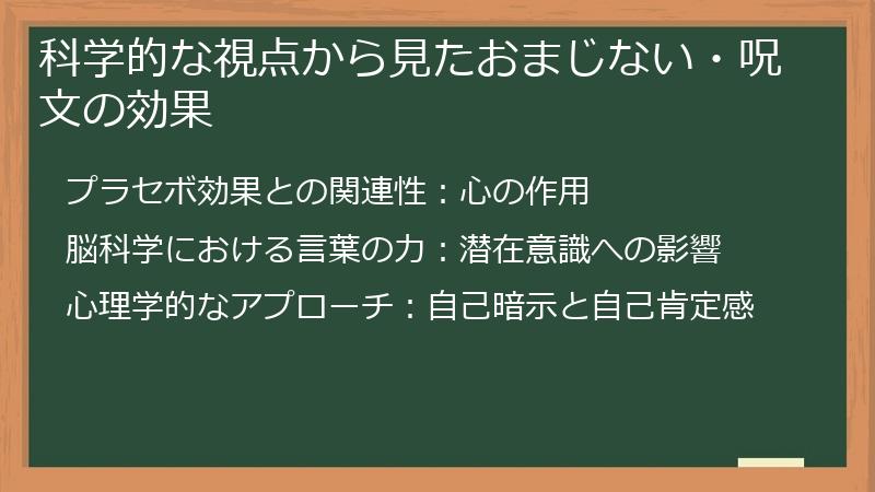 科学的な視点から見たおまじない・呪文の効果