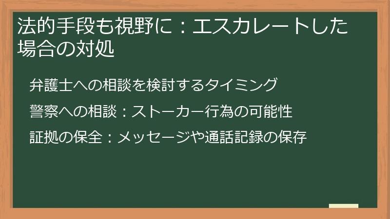 法的手段も視野に：エスカレートした場合の対処