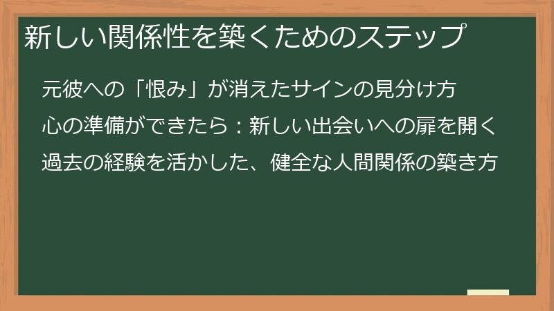新しい関係性を築くためのステップ