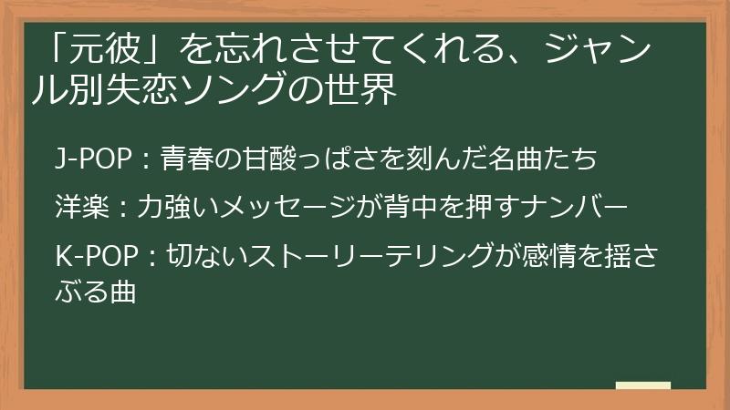 「元彼」を忘れさせてくれる、ジャンル別失恋ソングの世界