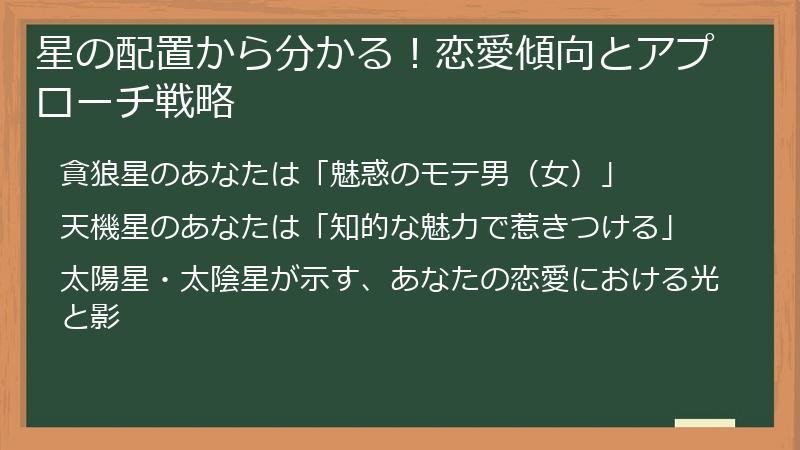 星の配置から分かる！恋愛傾向とアプローチ戦略