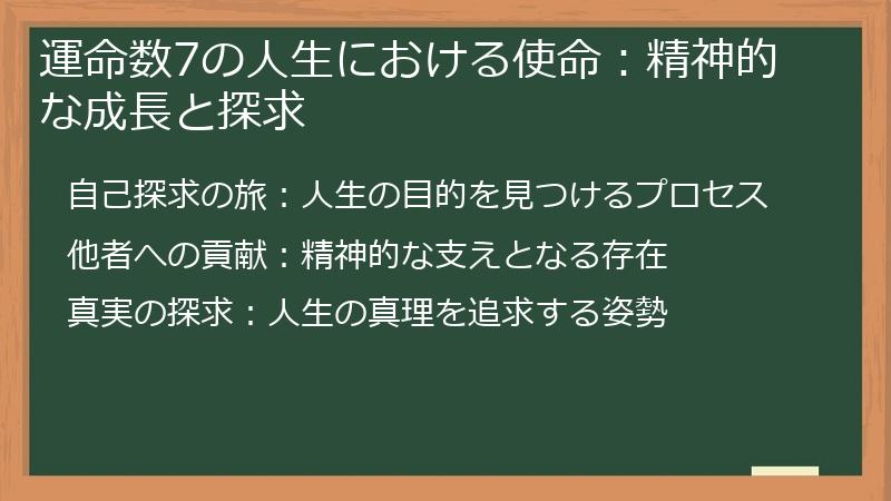 運命数7の人生における使命:精神的な成長と探求