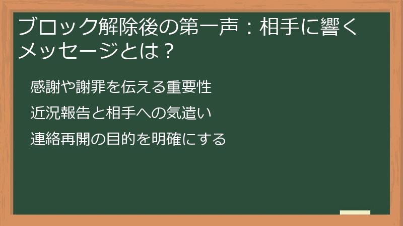 ブロック解除後の第一声：相手に響くメッセージとは？