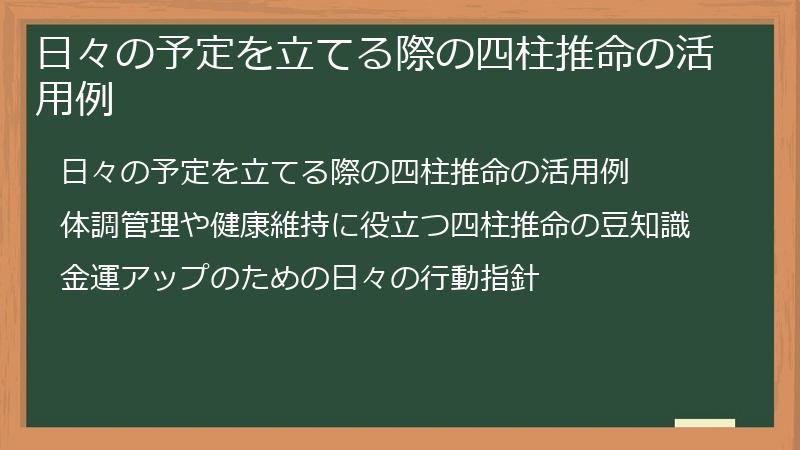 日々の予定を立てる際の四柱推命の活用例