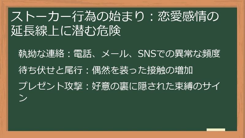 ストーカー行為の始まり：恋愛感情の延長線上に潜む危険