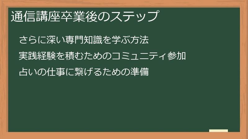 通信講座卒業後のステップ