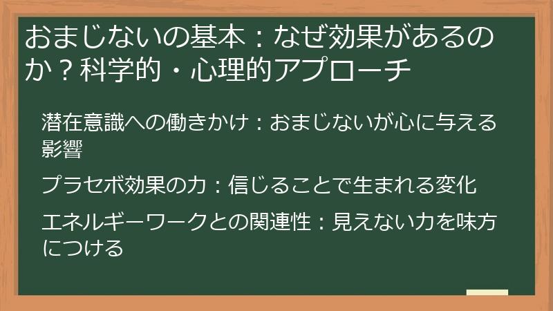 おまじないの基本：なぜ効果があるのか？科学的・心理的アプローチ