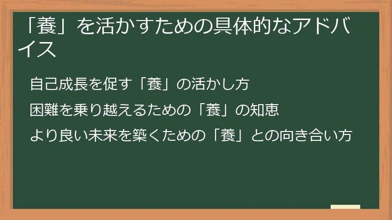 「養」を活かすための具体的なアドバイス