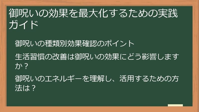 御呪いの効果を最大化するための実践ガイド