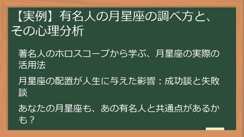 【実例】有名人の月星座の調べ方と、その心理分析