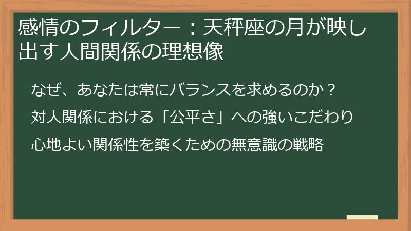 感情のフィルター：天秤座の月が映し出す人間関係の理想像