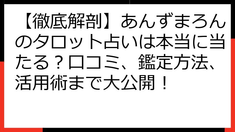 【徹底解剖】あんずまろんのタロット占いは本当に当たる？口コミ、鑑定方法、活用術まで大公開！