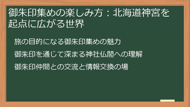 御朱印集めの楽しみ方:北海道神宮を起点に広がる世界