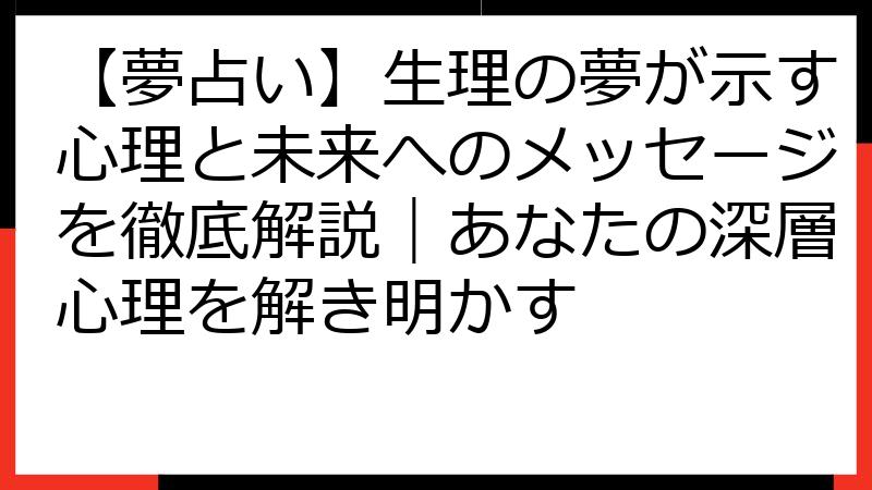 【夢占い】生理の夢が示す心理と未来へのメッセージを徹底解説｜あなたの深層心理を解き明かす