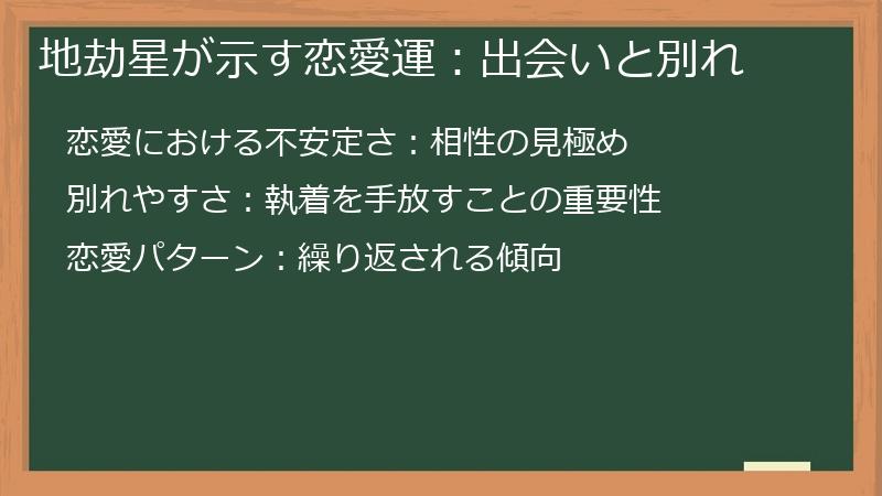 地劫星が示す恋愛運：出会いと別れ