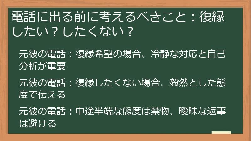 電話に出る前に考えるべきこと：復縁したい？したくない？