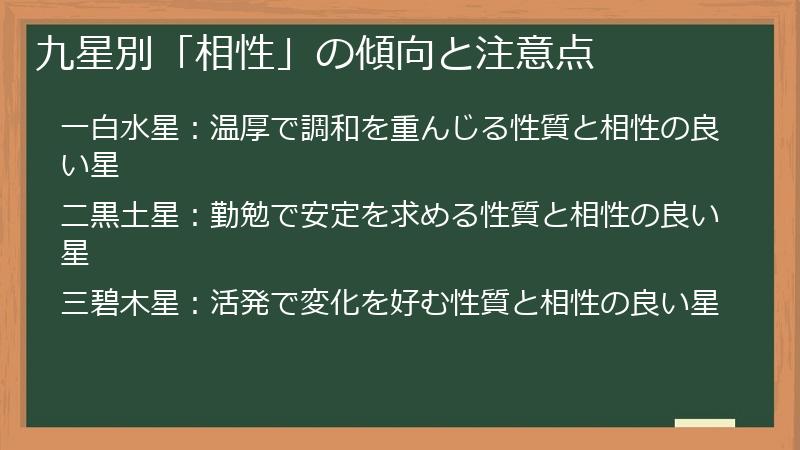 九星別「相性」の傾向と注意点