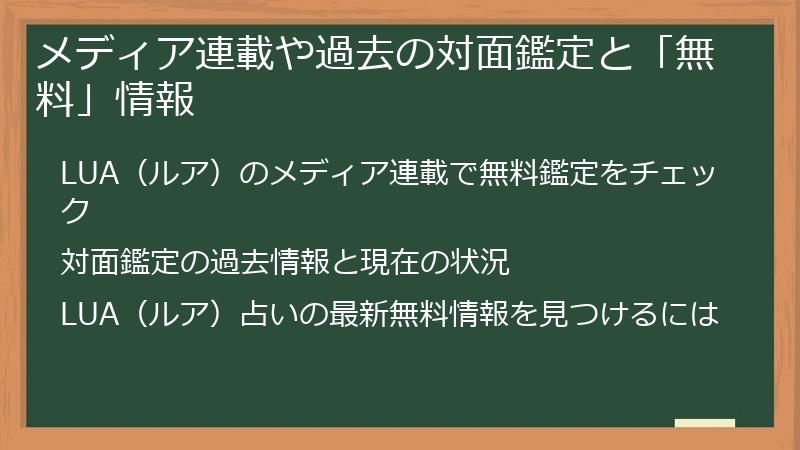 メディア連載や過去の対面鑑定と「無料」情報