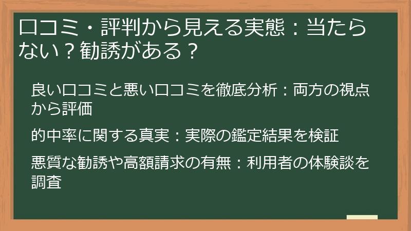 口コミ・評判から見える実態：当たらない？勧誘がある？