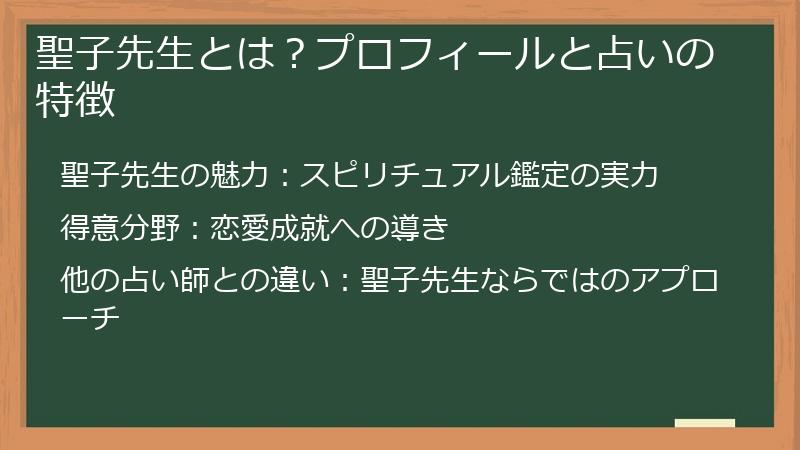 聖子先生とは？プロフィールと占いの特徴