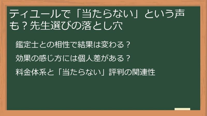 ティユールで「当たらない」という声も？先生選びの落とし穴