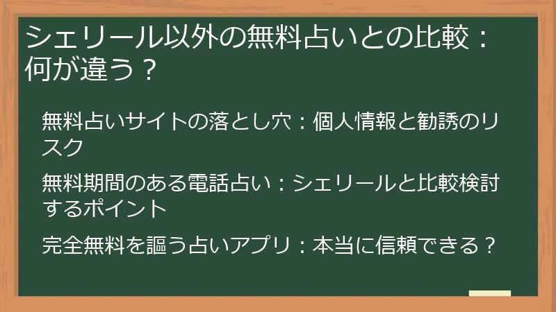 シェリール以外の無料占いとの比較：何が違う？