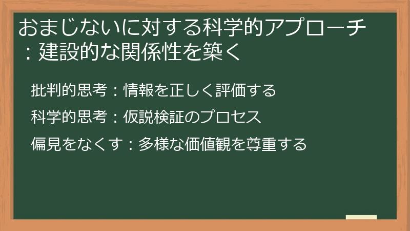 おまじないに対する科学的アプローチ：建設的な関係性を築く