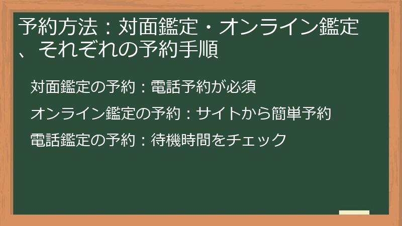 予約方法：対面鑑定・オンライン鑑定、それぞれの予約手順